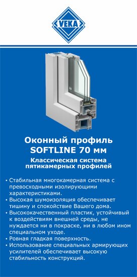 ОкнаВека-грг SOFTLINE 70