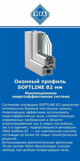 ОкнаВека-грг SOFTLINE 82